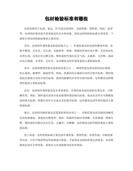包材检验标准有哪些