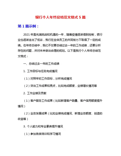 银行个人年终总结范文格式5篇