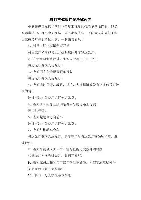 科目三模拟灯光考试内容