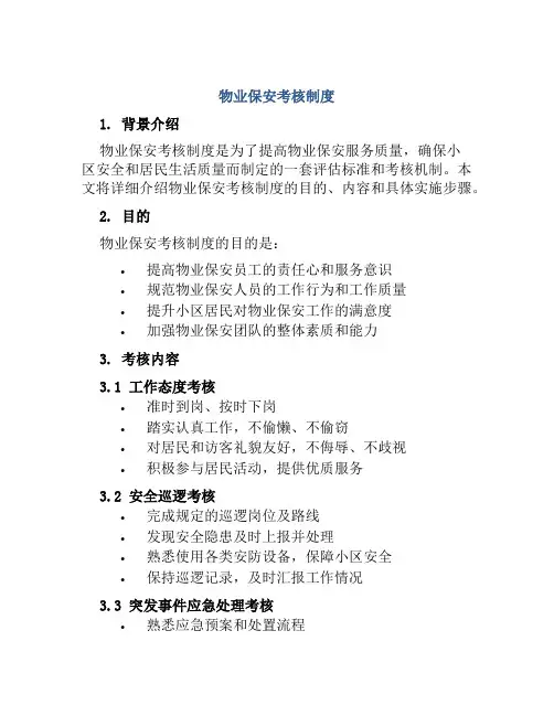 物业保安考核制度