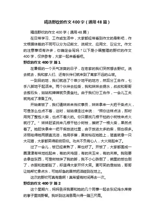 精选野炊的作文400字（通用48篇）