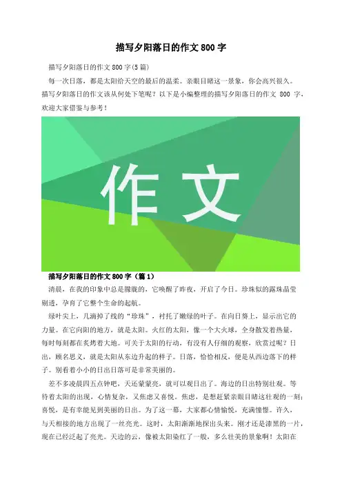 描写夕阳落日的作文800字