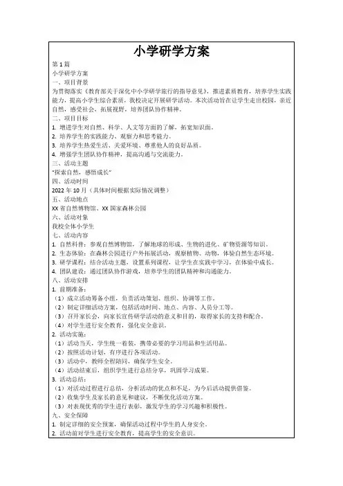 小学研学方案