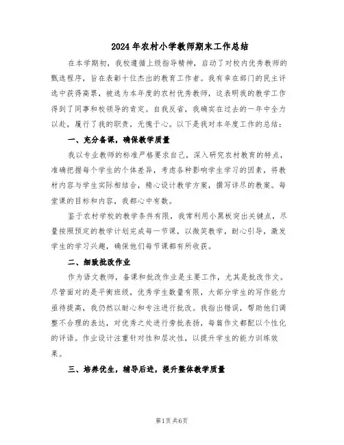 2024年农村小学教师期末工作总结（四篇）