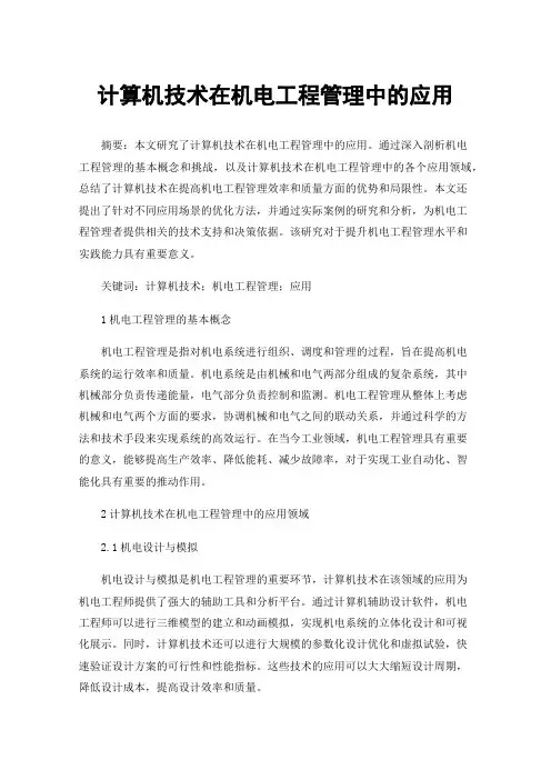 计算机技术在机电工程管理中的应用