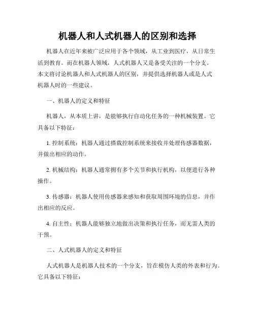 机器人和人式机器人的区别和选择