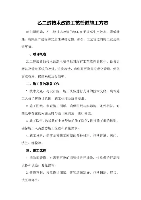 乙二醇技术改造工艺管道施工方案