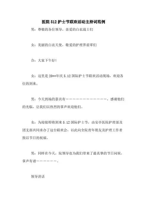 2020年医院512护士节联欢活动主持词范例