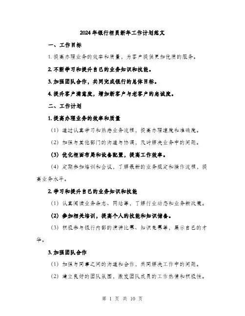 2024年银行柜员新年工作计划范文(四篇)