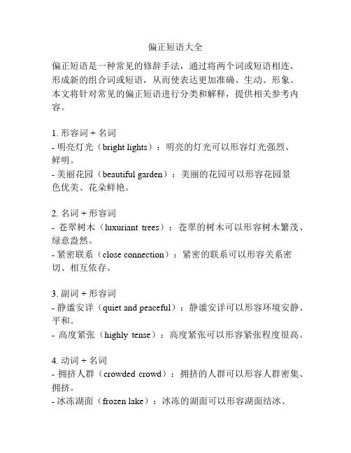 偏正短语大全