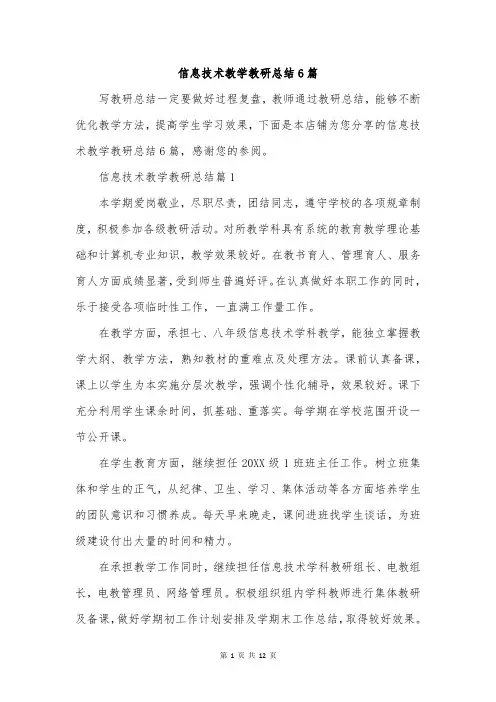 信息技术教学教研总结6篇