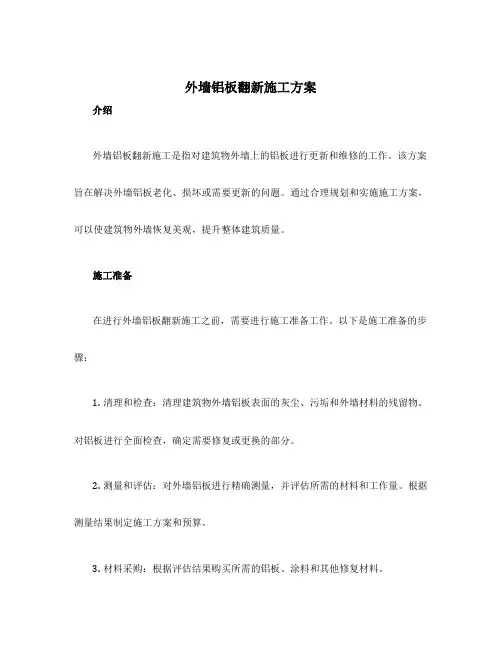 外墙铝板翻新施工方案