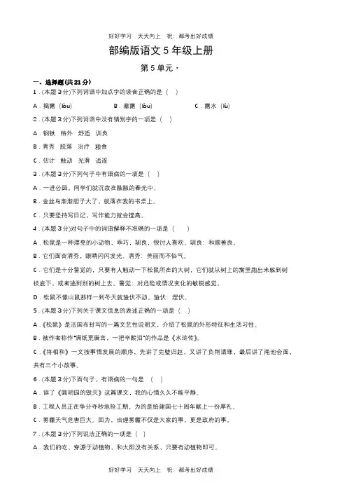 部编版语文五年级上册第五单元测试试卷(含答案)