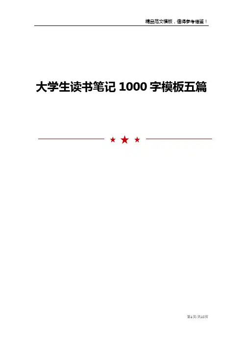 大学生读书笔记1000字模板五篇