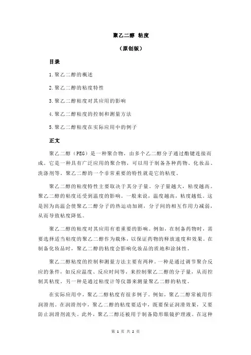 聚乙二醇 粘度