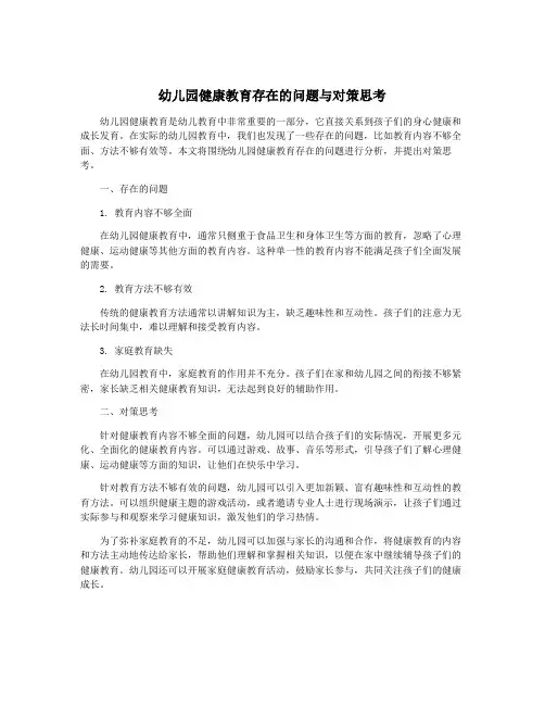 幼儿园健康教育存在的问题与对策思考