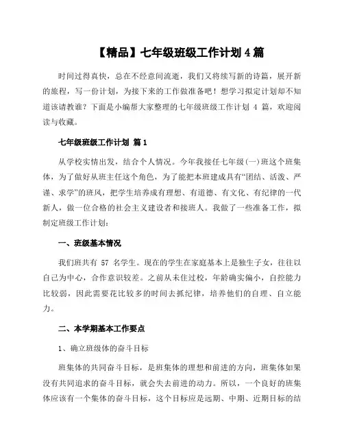 七年级班级工作计划4篇范本