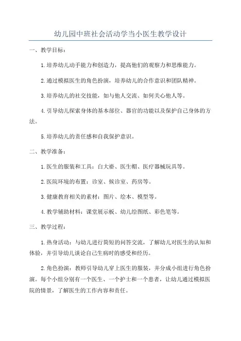 幼儿园中班社会活动学当小医生教学设计