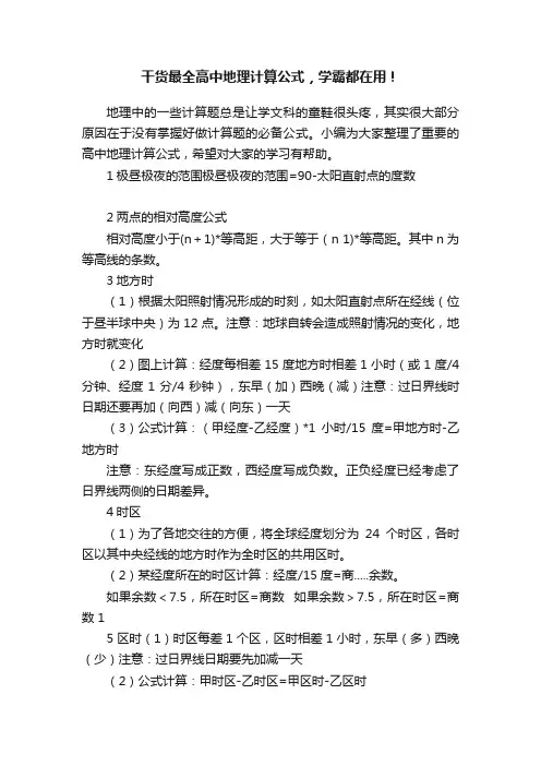 干货最全高中地理计算公式，学霸都在用！