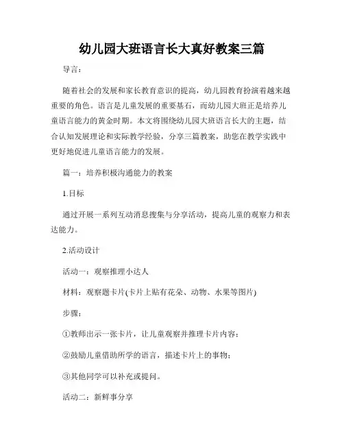 幼儿园大班语言长大真好教案三篇