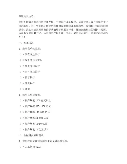 金融科技发展调查问卷模板