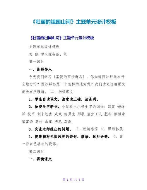 《壮丽的祖国山河》主题单元设计模板