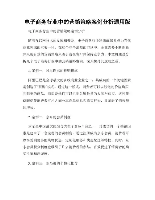 电子商务行业中的营销策略案例分析通用版