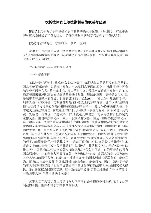 浅析法律责任与法律制裁的联系与区别