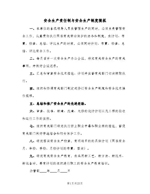 安全生产责任制与安全生产制度模板(三篇)