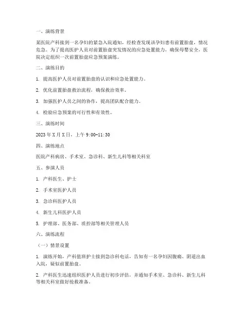 前置胎盘应急预案演练脚本
