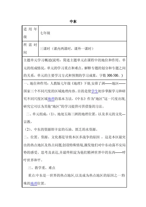 初中地理《中东》单元教学设计以及思维导图