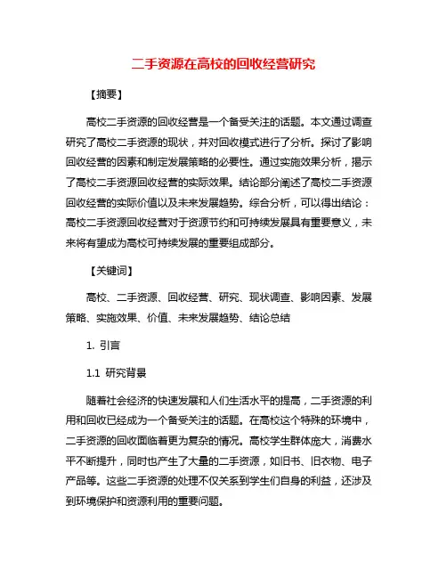 二手资源在高校的回收经营研究