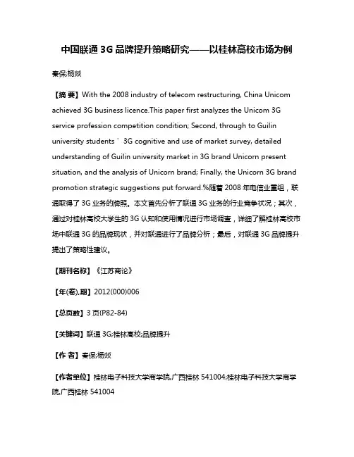 中国联通3G品牌提升策略研究——以桂林高校市场为例