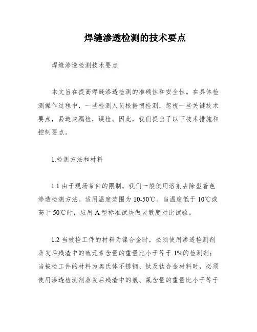 焊缝渗透检测的技术要点