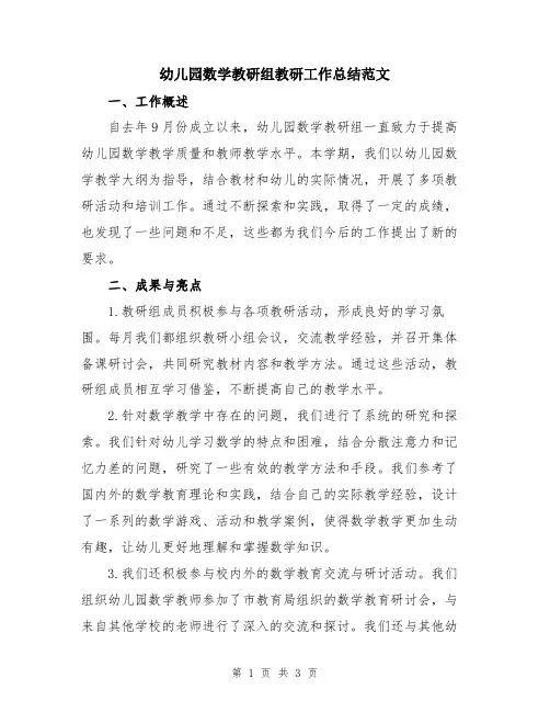 幼儿园数学教研组教研工作总结范文