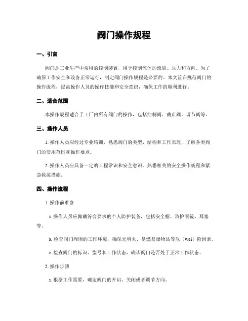 阀门操作规程