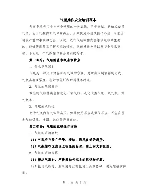 气瓶操作安全培训范本（2篇）