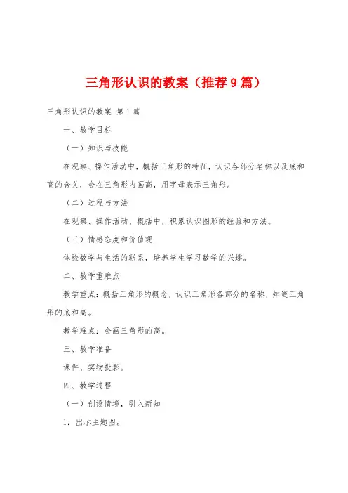 三角形认识的教案(推荐9篇)