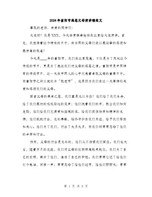 2024年重阳节感恩父母演讲稿范文（2篇）