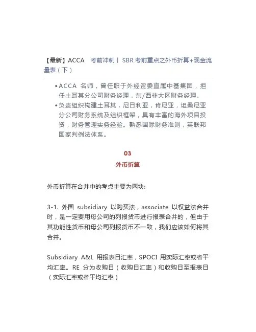 【最新】ACCA 考前冲刺SBR考前重点之外币折算+现金流量表(下