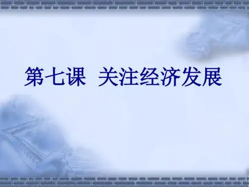 九年级政治第七课关注经济发展复习课件