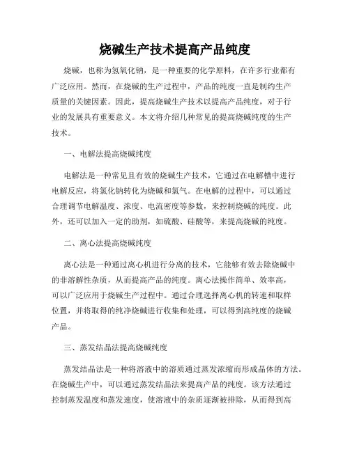 烧碱生产技术提高产品纯度