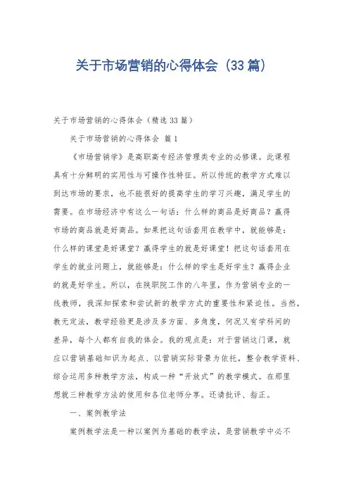 关于市场营销的心得体会(33篇)