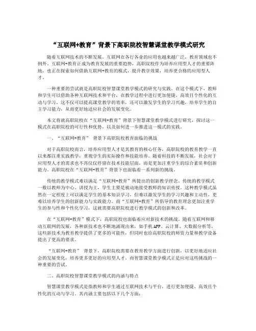 “互联网+教育”背景下高职院校智慧课堂教学模式研究