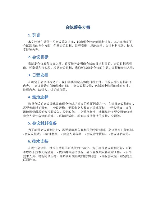 会议筹备方案 详细