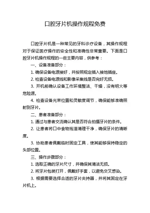 口腔牙片机操作规程免费