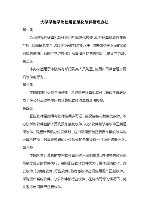 大学学校学院使用正版化软件管理办法