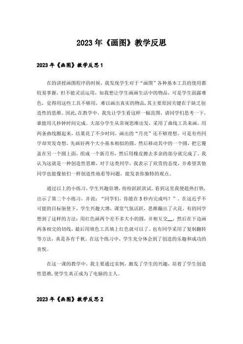 2023年《画图》教学反思_2