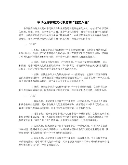 中华优秀传统文化教育的“四梁八柱”