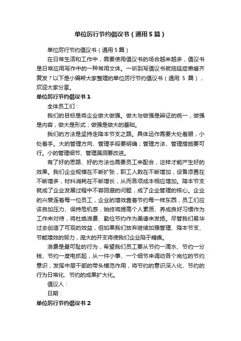 单位厉行节约倡议书（通用5篇）